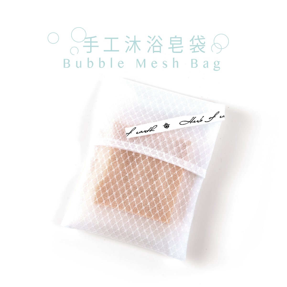 手工沐浴皂袋