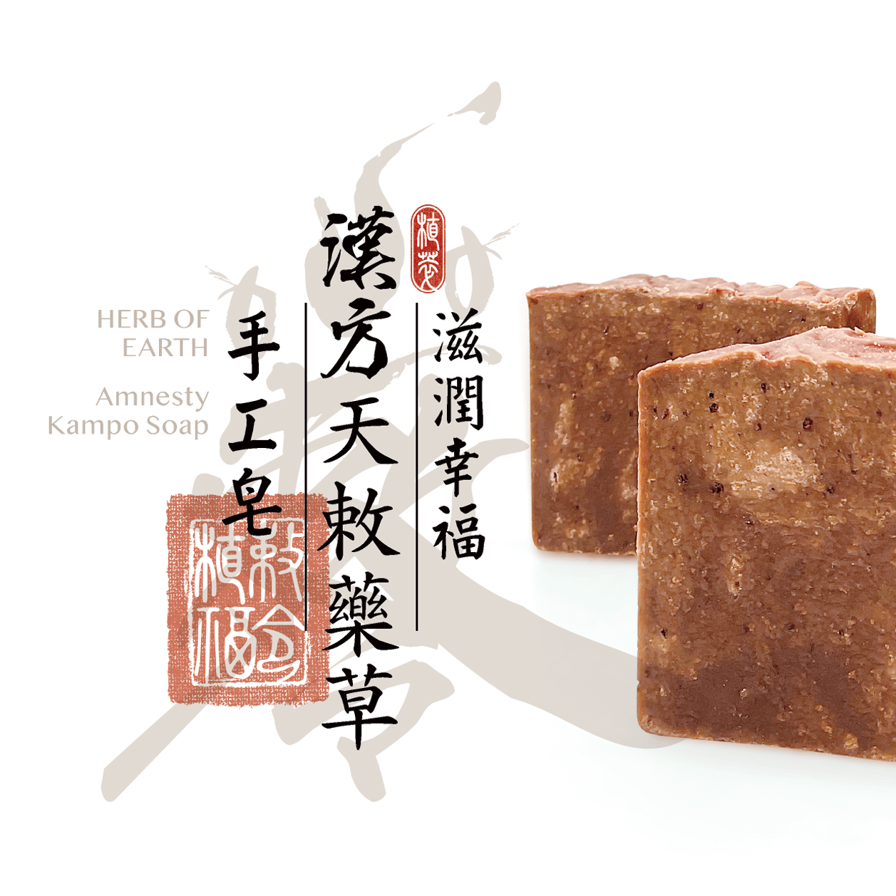 漢方天敕藥草皂